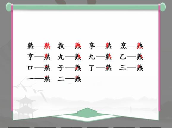 《汉字找茬王》找字熟通关攻略