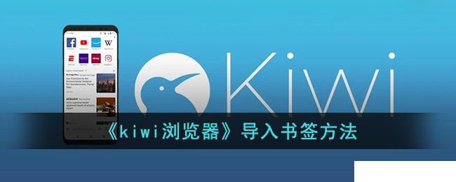 《kiwi浏览器》导入书签的操作方法