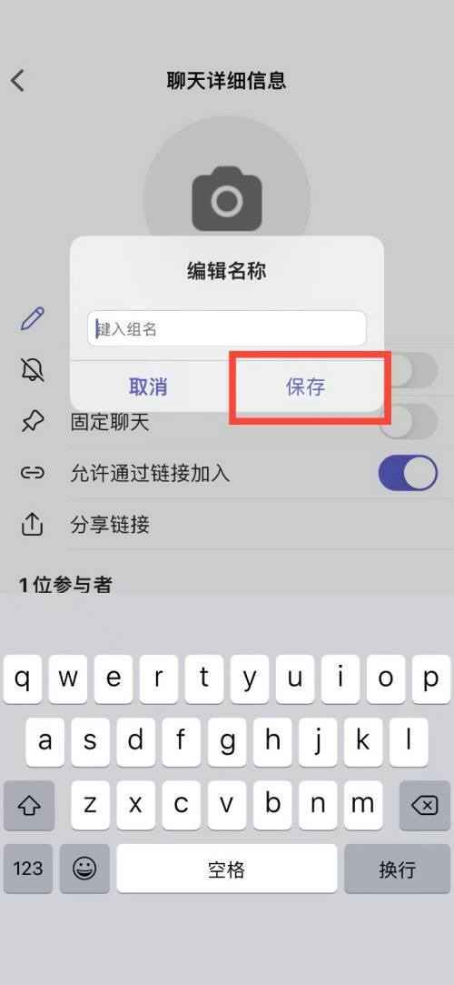 《Microsoft Teams》怎么修改群聊名称