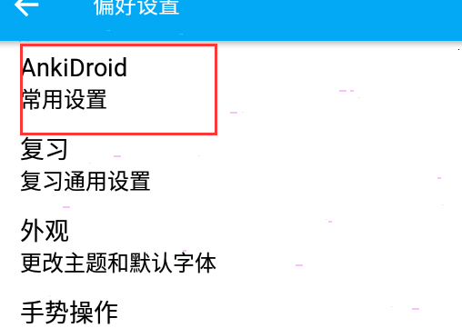 ankidroid怎么设置同步（ankidroid同步设置方法教程）