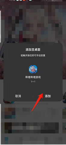 哔哩哔哩游戏中心添加到手机桌面方法
