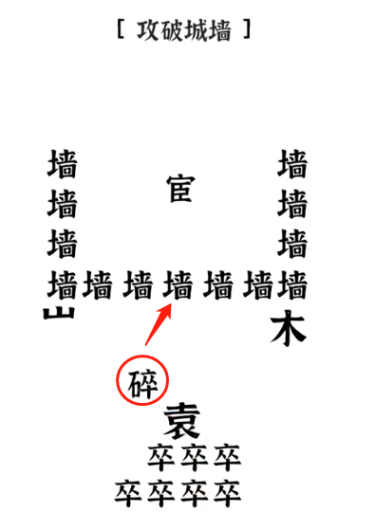 《文字进化》攻破城墙通关攻略技巧解析