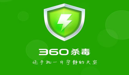 《360杀毒》怎么关闭开机启动