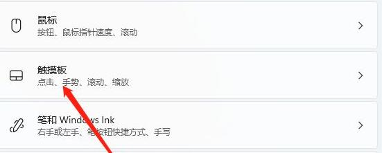 Win11触控板关闭教程