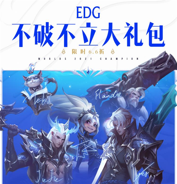 ﻿edg冠军皮肤什么时候上线，上线时间一览