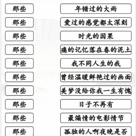 《汉字找茬王》连那些的歌通关攻略