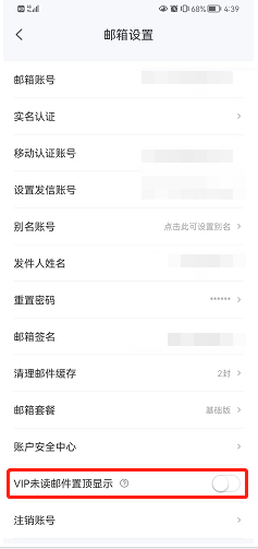 《139邮箱》开启VIP未读邮件置顶操作教程