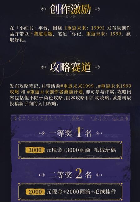 《重返未来：1999》1.3版本小红书创作者激励计划活动地址一览