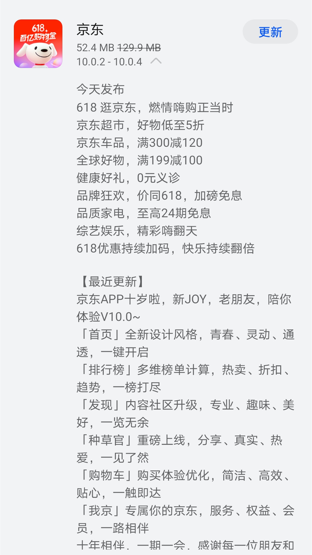 《京东》今日发布v10.0.4版本 618优惠持续加码，快乐持续翻倍