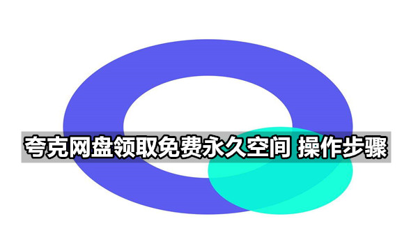 夸克网盘领取免费永久空间 操作步骤