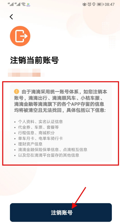 《滴滴出行》实名认证解绑方式