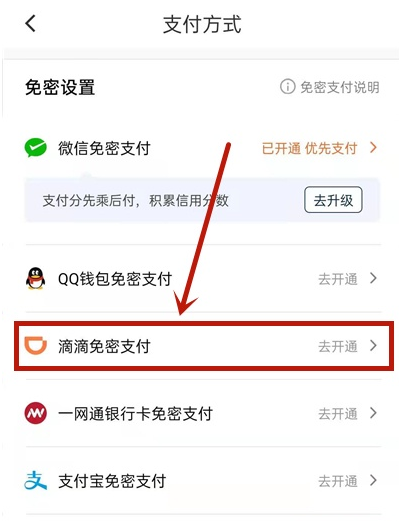 《滴滴出行》免密支付怎么开通
