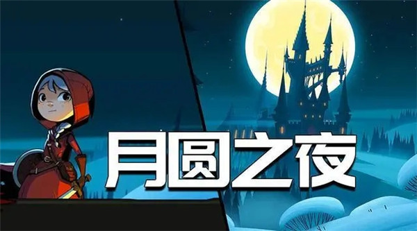 《月圆之夜》自走棋模式最新玩法