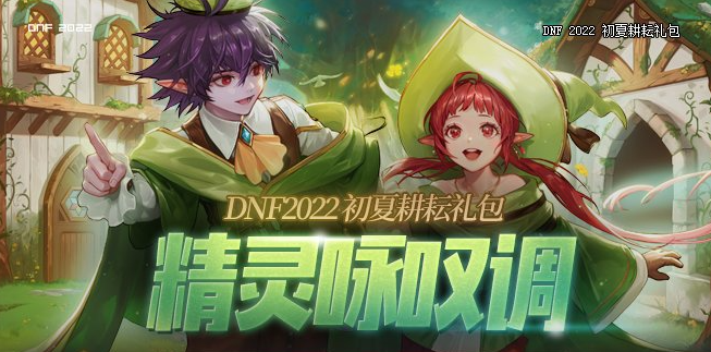 2022《DNF》五一套相关内容汇总