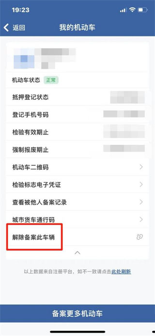 《交管12123》如何解绑名下车辆