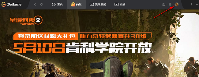 《WeGame》怎么关闭登录浮层游戏推荐