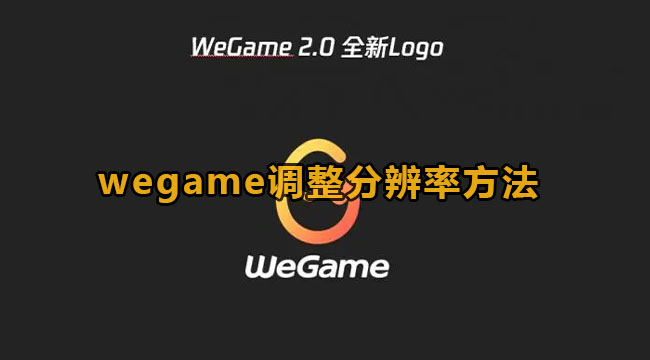 《WeGame》改变分辨率方法