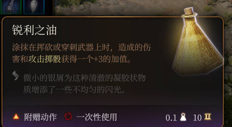 《博德之门3》锐利之油作用效果详解