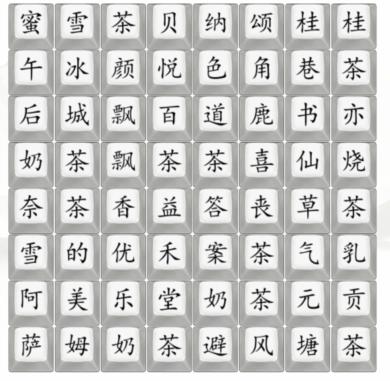 《汉字找茬王》找奶茶饮品通关攻略