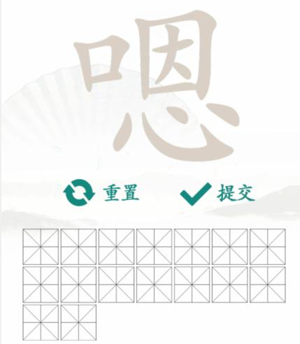 《汉字找茬王》找字嗯通关攻略