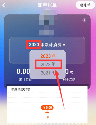 《淘宝》2022年度账单查看方法