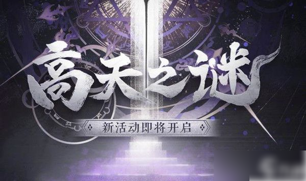 阴阳师高天原活动介绍