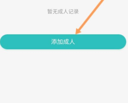 《粤苗》怎么添加成人信息