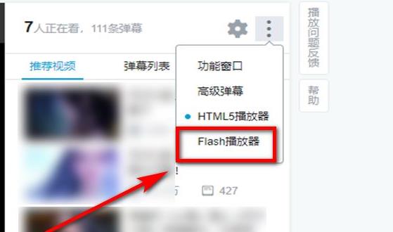 《哔哩哔哩》切换flash播放器的操作方法