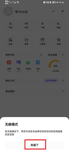 《夸克》怎么开启无痕浏览模式？