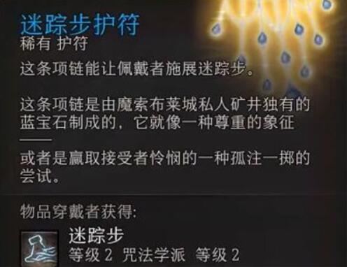 《博德之门3》迷踪步护符获得方法介绍