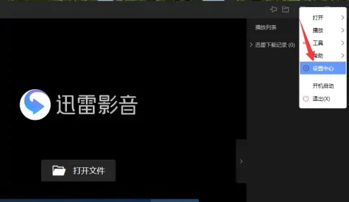 《迅雷影音》怎么关闭视频关联文件