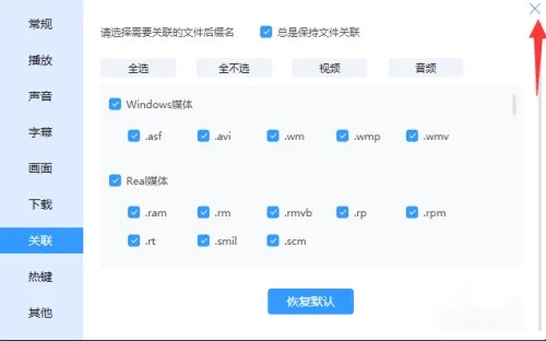 《迅雷影音》怎么关闭视频关联文件