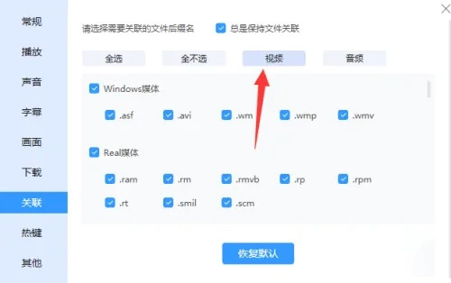 《迅雷影音》怎么关闭视频关联文件