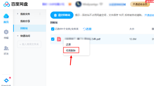 《百度网盘》怎么彻底删除文件