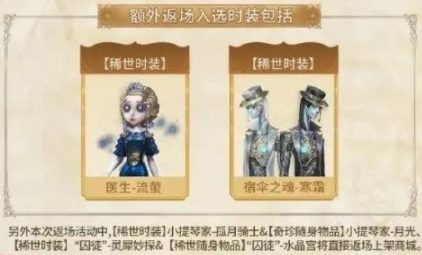 《第五人格》5周年返场皮肤投票名单一览