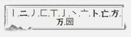 《文字进化》字中字圀通关攻略技巧解析