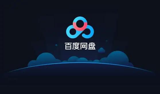 《百度网盘》下载慢怎么解决