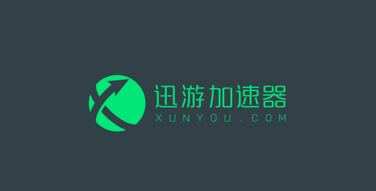 《迅游加速器》12月最新兑换码口令2023