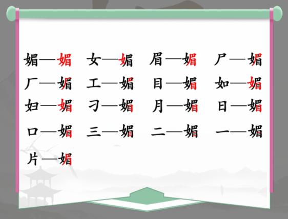 《汉字找茬王》找字媚通关攻略