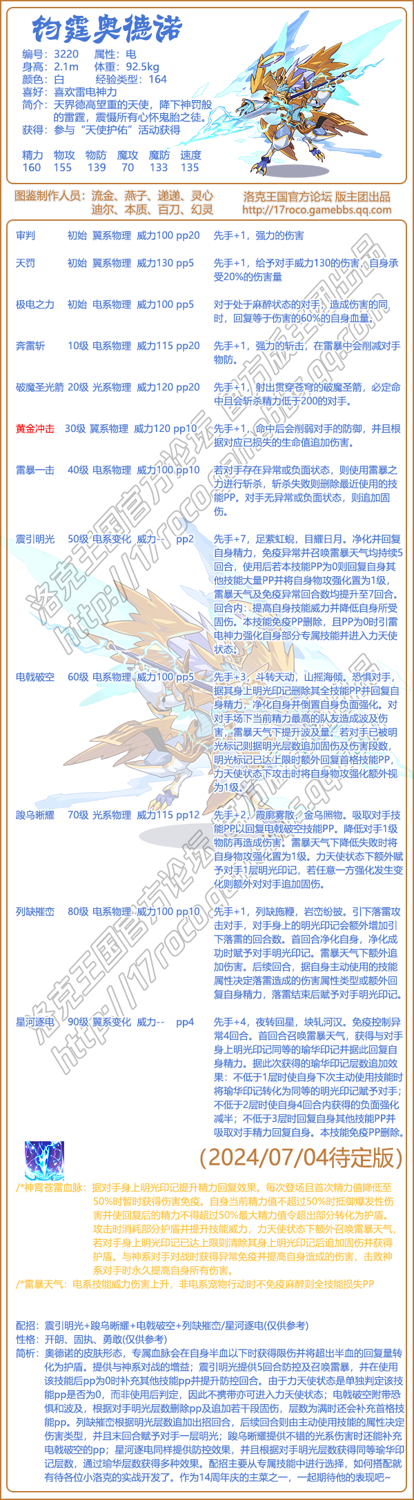 《洛克王国》钧霆奥德诺性格技能搭配建议