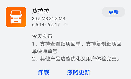 《货拉拉》今日发布v6.5.17版本 支持查看纸质回单