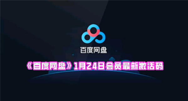 《百度网盘》1月24日会员最新激活码