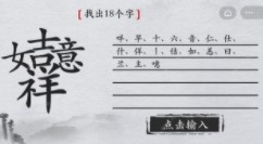 《离谱的汉字》吉祥如意找出18个字怎么过