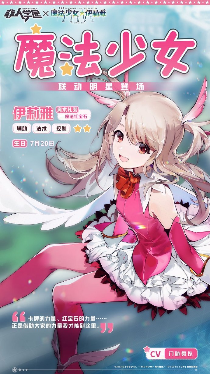 《非人学园》X《魔法少女☆伊莉雅》联动即将开启，上线就送伊莉雅