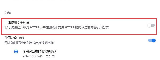 《谷歌浏览器》默认使用安全链接设置方法
