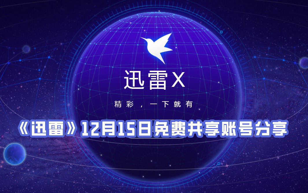 《迅雷》12月15日免费共享账号分享