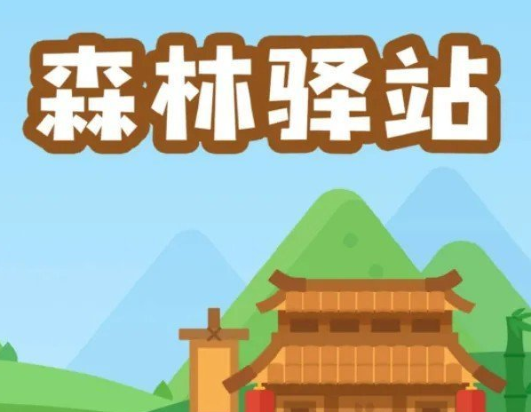 《微博》4月1日森林驿站最新答案