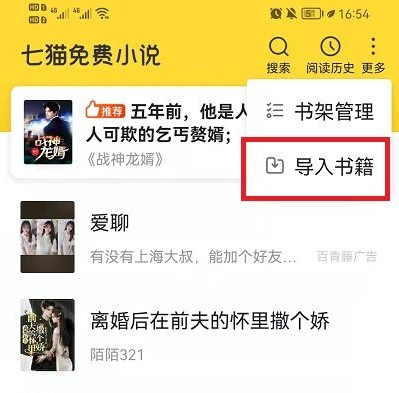 七猫小说如何导入本地书籍(七猫小说导入本地书籍的方法)