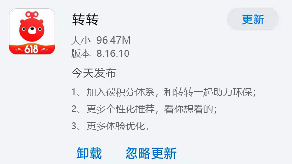 《转转》今日发布v8.16.10版本 碳积分体系上线助力环保