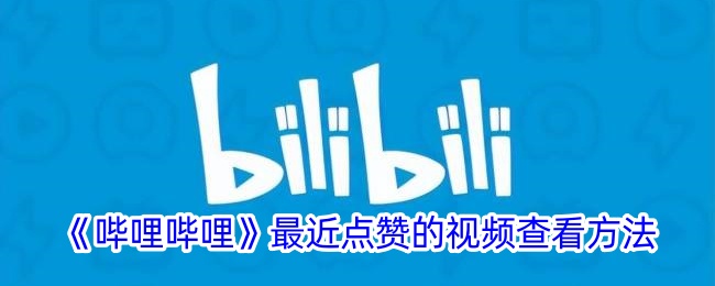 《哔哩哔哩》最近点赞的视频查看方法